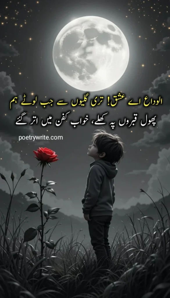 200+ New Death Poetry In Urdu 2 Lines Text Collection