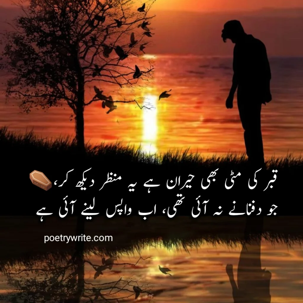 200+ New Death Poetry In Urdu 2 Lines Text Collection